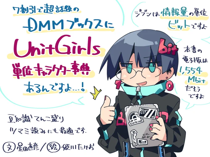 【宣伝】今話題の #DMMブックス で拙著『Unit Girls 単位キャラクター事典』が購入できます!美少女キャラに擬人化した30種の単位に加え、100種ほどの単位を解説したボリュームたっぷりの一般向け理工書です。ぜひお手に取ってみてください!

 https://t.co/GuZWWGU9B5 