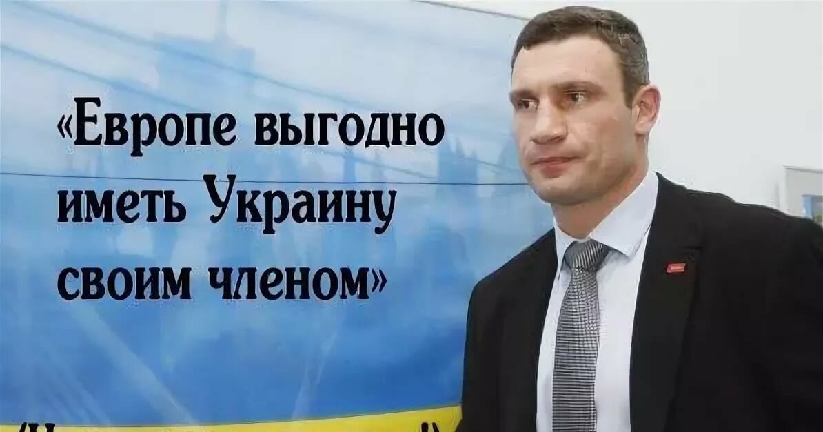 Кличко украинец. Европе выгодно иметь Украину своим Кличко. Европе выгодно иметь Украину своим членом Кличко.