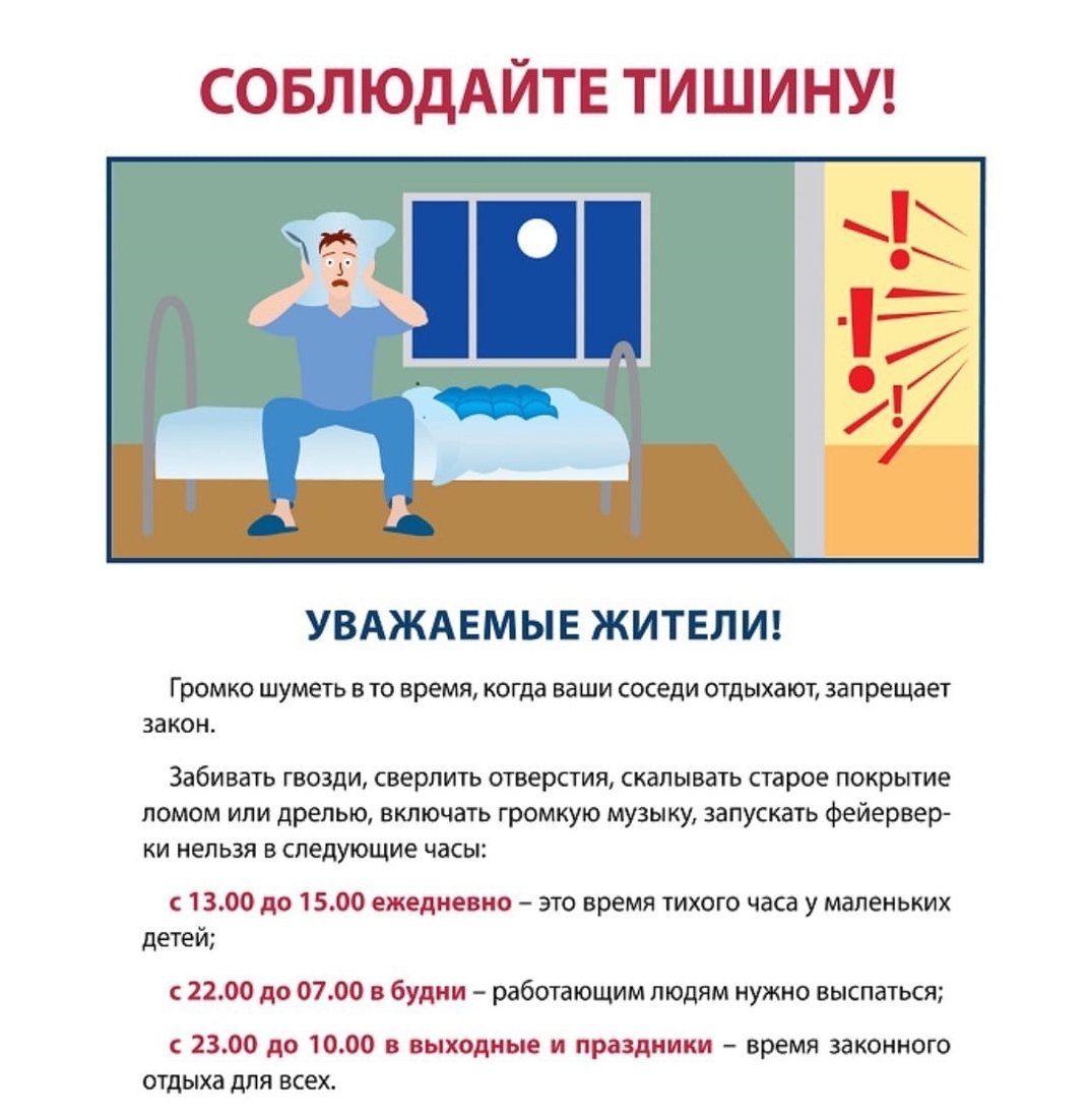 Закон о тишине в многоэтажном доме