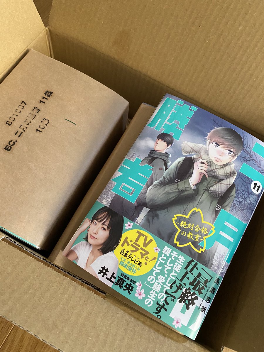 高瀬志帆 二月の勝者 13集10月発売予定 二月の勝者ー絶対合格の教室ー 11集 明日ごろ発売です 私の手元にも届きましたー 帯 すごくないですか わーい よろしくお願いいたします