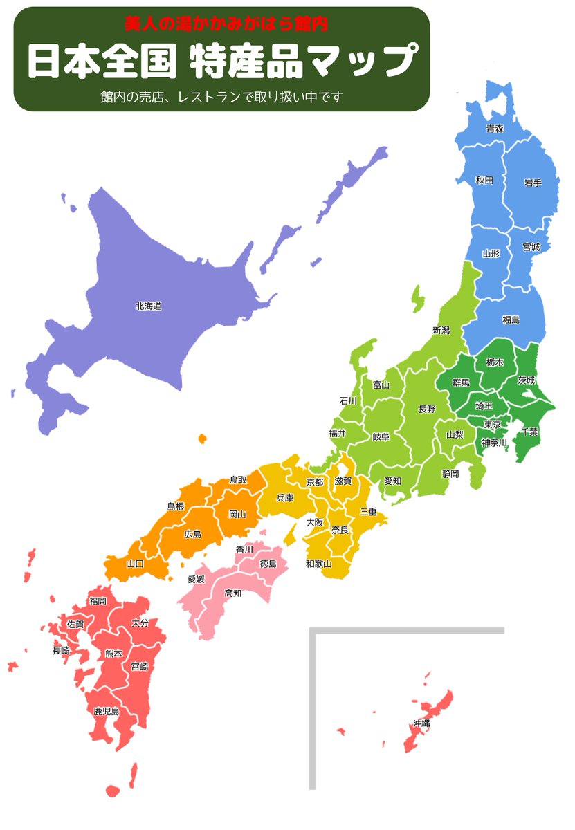 美人の湯かかみがはら 館内で取り扱い中のご当地名産品を日本地図で書き出してみようプロジェクトが始まりました この日本地図が間もなく館内に登場しますよー 目指せ47都道府県制覇