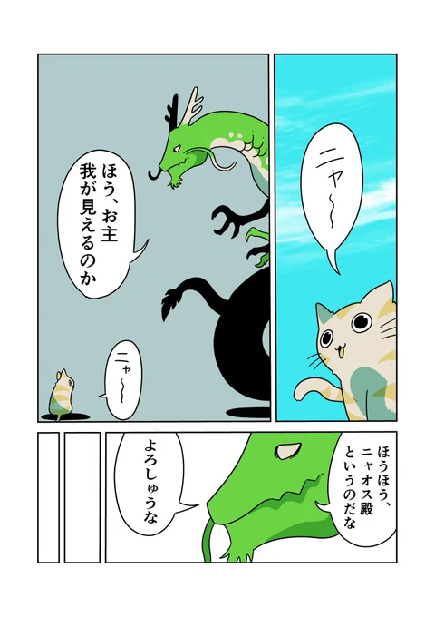ドラゴンキャット・ニャオス 