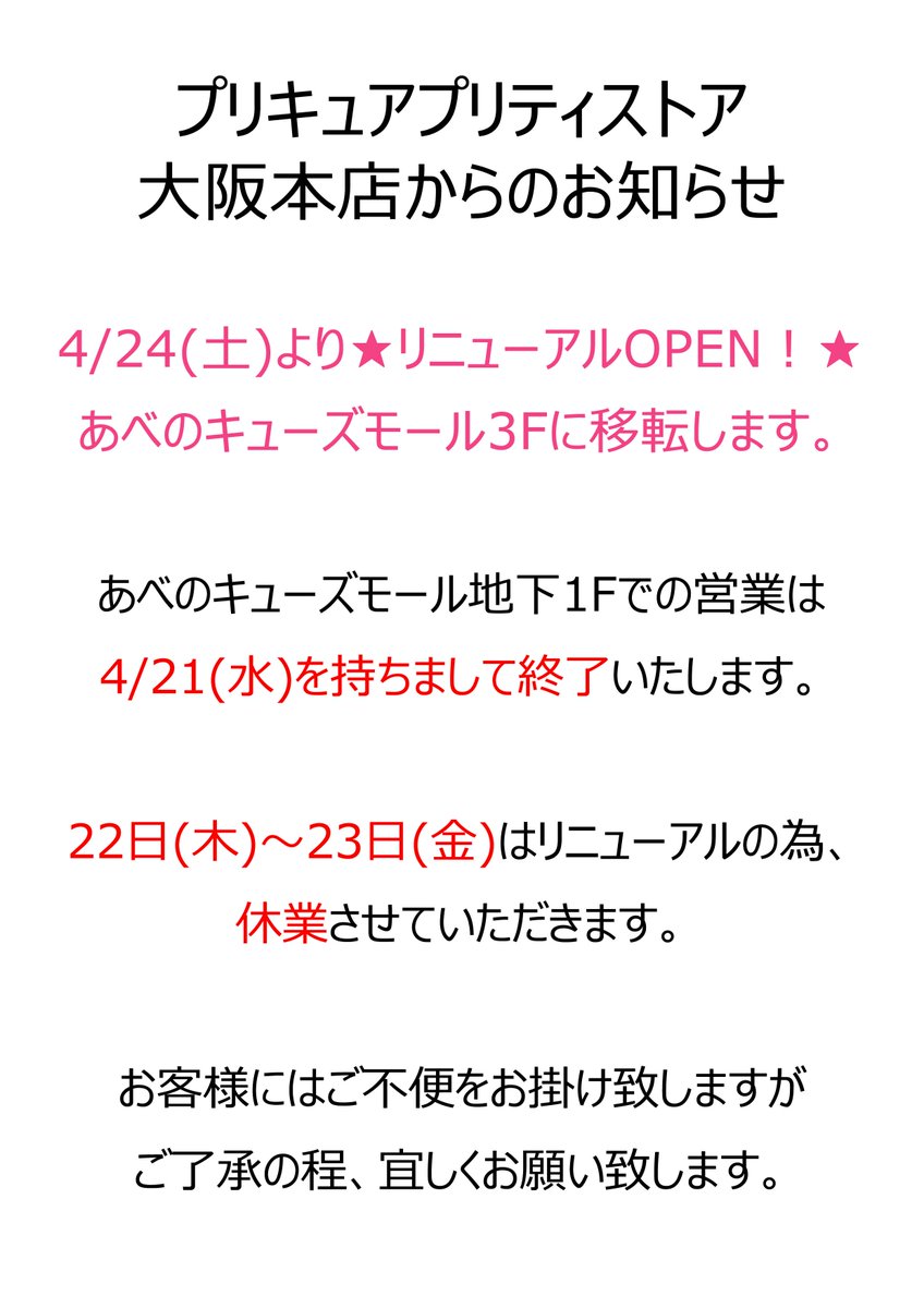 プリキュア プリティストア お知らせ 大阪本店 プリティストア大阪本店の営業日についてのお知らせです 詳細は画像をご確認ください 地下1fでの営業は本日が最終日です 24日 土 からあべのキューズモール3fでリニューアルオープン お楽しみに
