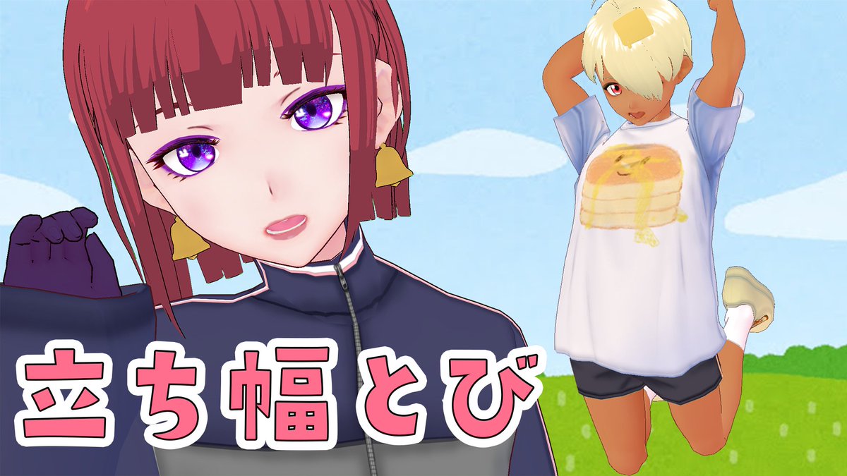 リラリン リラ 天体魔女おねーさん 立ち幅跳び ゆるアニメ T Co Zaqy5v695o Youtubeより 本当にゆるい魔女パン動画 出しました Vroid