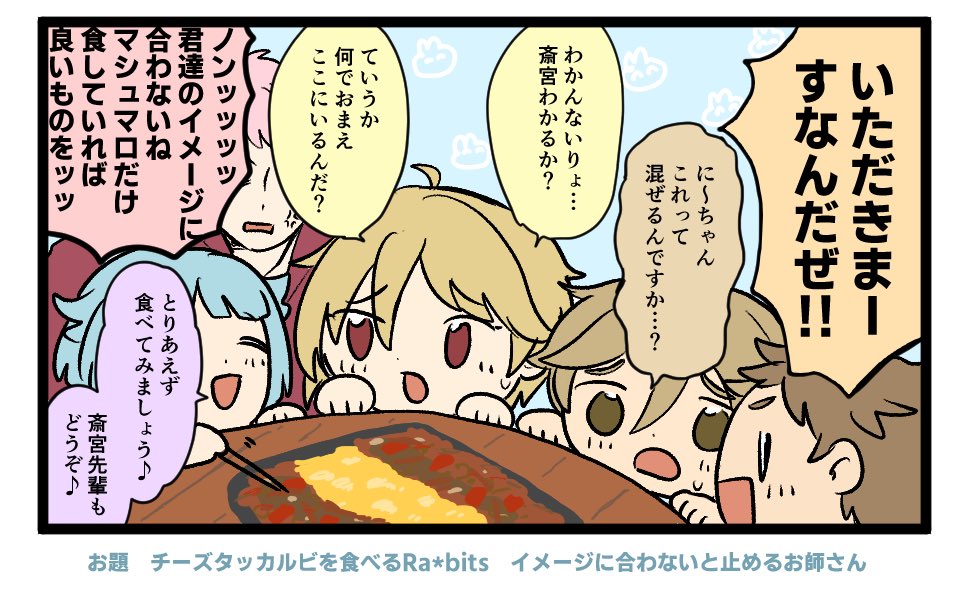 #odaibako_obaaaaap https://t.co/FDFBNljjJ5
お題?「チーズタッカルビを食べるRa*bits。イメージに合わないからと止めに入るお師さん」 ありがとうございました! 