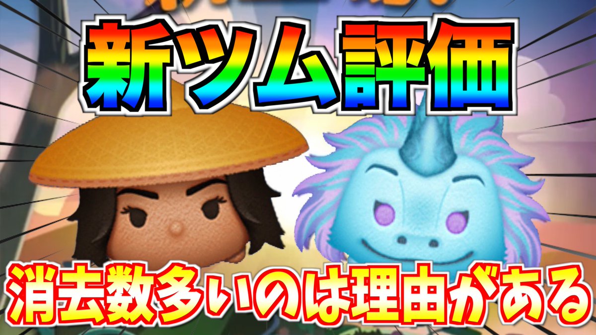 ターフch 実況依頼募集中 A Twitter 新ツム 評価 どっちも消去数多くて使いやすいけどスルー安定 何かしらデメリットがあるよねw10点満点で評価 ツムツム T Co Gcivif1yjo 4月の新ツム第3弾 ラーヤ シスー の性能や使い方を紹介 消去数が多くても ターフch 実況依頼募集中 A Twitter 新ツム 評価 どっちも消去数多くて使いやすいけどスルー安定 何かしらデメリットがあるよねw10点満点で評価 ツムツム T Co Gcivif1yjo 4月の新ツム第3弾 ラーヤ シスー の性能や使い方を紹介 消去数が多くても
