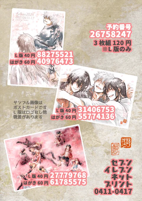 ?ネップリ登録しました?
 すべて4/11～17

?ローソンファミマ/ネットワークプリント
 ユーザー番号:264K98NQBU
 L版とはがきで登録してますので選択してください

?セブンイレブンネットプリント
 画像の番号を入力してください 