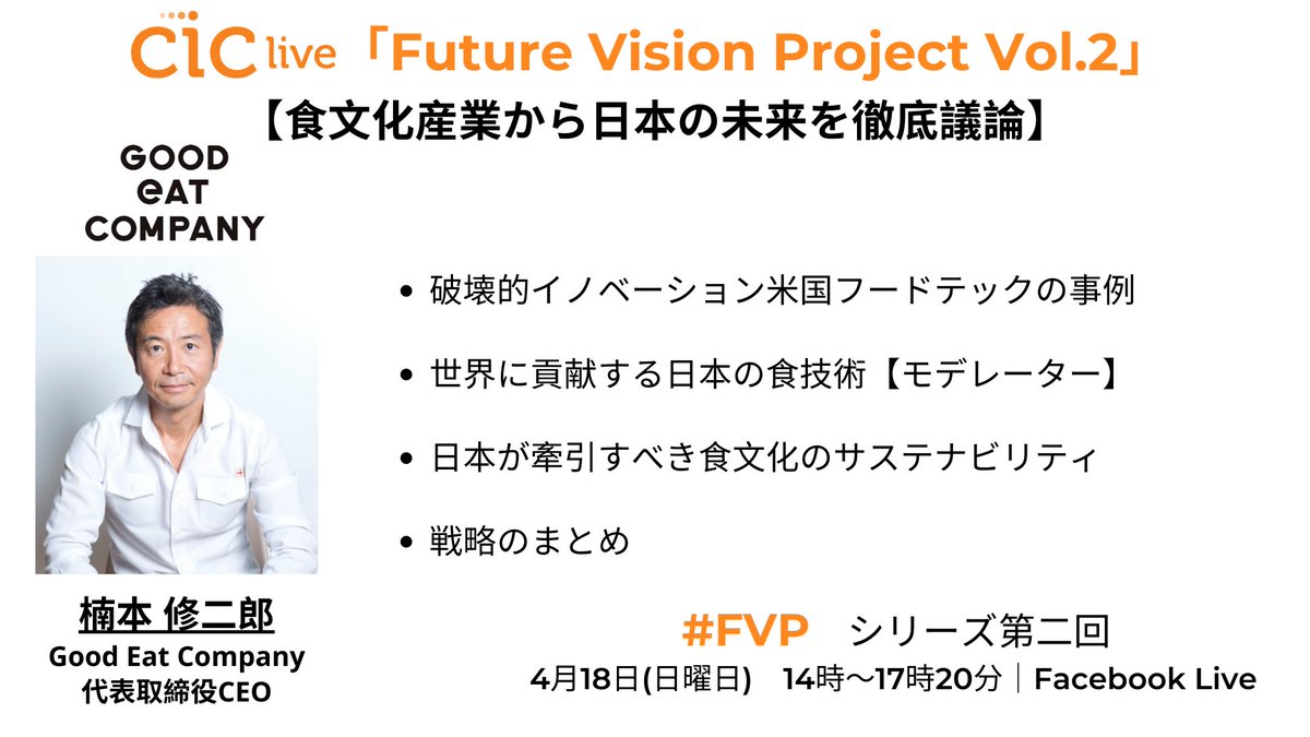 CICTokyo's tweet image. 18日14時から生配信「#FutureVisionProject Vol. 2」の出演メンバーをご紹介！
#GoodEatCompany CEO #楠本修二郎 は今回4つのセッションに出演し、食の未来をゲストたちと徹底議論。
大好評の #FVP は見逃せません！イベントをチェック：fb.me/e/y3vBQxY0

#CafeCompany #梅澤高明 #CICTokyo