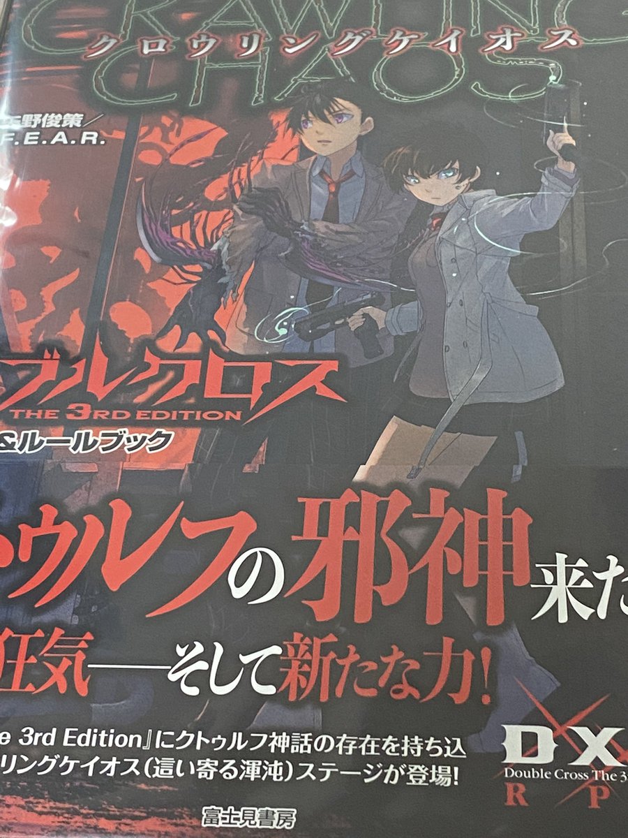4 19発売 ダブルクロスthe 3rd Edition サプリメント クロウリングケイオス クトゥルフ神話ステージ 5ページ目 Togetter 4 19発売 ダブルクロスthe 3rd Edition サプリメント クロウリングケイオス クトゥルフ神話ステージ 5ページ目 Togetter