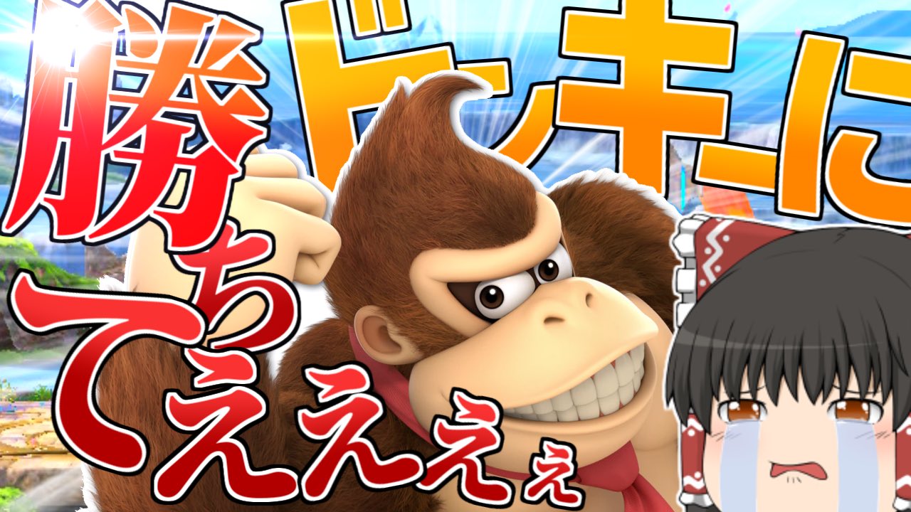 ゆっくりシュバルツ 動画公開しました スマブラsp ガノン使いのドンキー対策を完全解説 ゆっくり実況 T Co 5thiqckjn5 T Co Pcqohpoeok Twitter