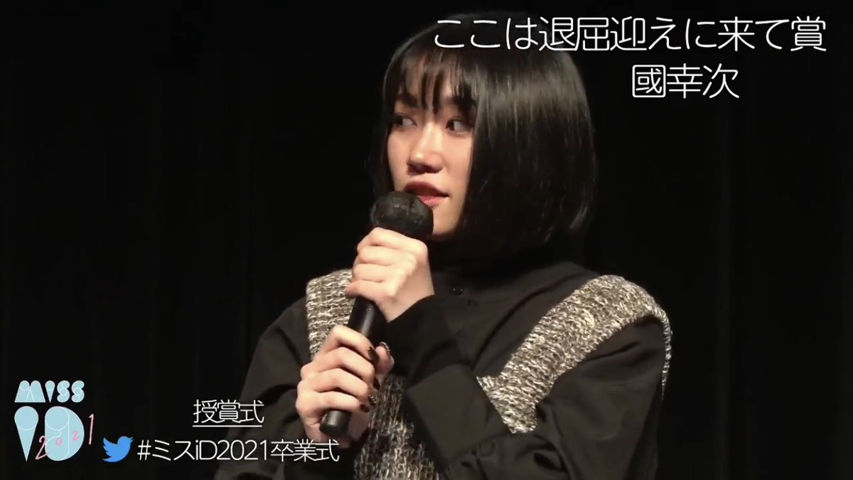 ミスiD卒業式🌸】 ここは退屈迎えに来て賞の受賞者は、、、、！！！ 國