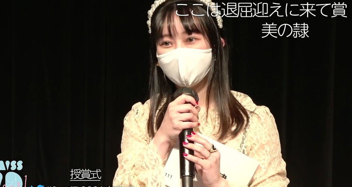 ミスiD卒業式🌸】 ここは退屈迎えに来て賞の受賞者は、、、、！！！ 國