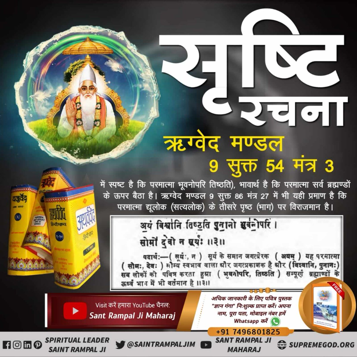 sauravdass01's tweet image. #FridayMotivationओ
ऋग्वेद मण्डल 9 सूक्त 54 मंत्र 3 से स्पष्ट है कि सारी सृष्टि का रचनहार सभी ब्रम्हांडो के ऊपर बैठा है वो परमात्मा कौन है जानने के लिए विजिट करें सतलोक आश्रम यूट्यूब चैनल पर।
#SecretsOfNature