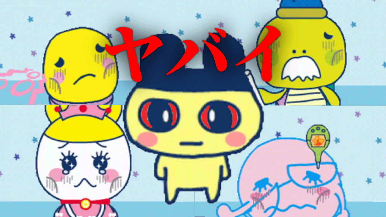 تويتر ドコムス على تويتر 本日の動画をアップ 今なら炎上 たまごっちプチプチおみせっちごひーきに がヤバい T Co Kmosjsclfc たまごっちシリーズ楽しすぎわろりん T Co Tg4qchyyfq