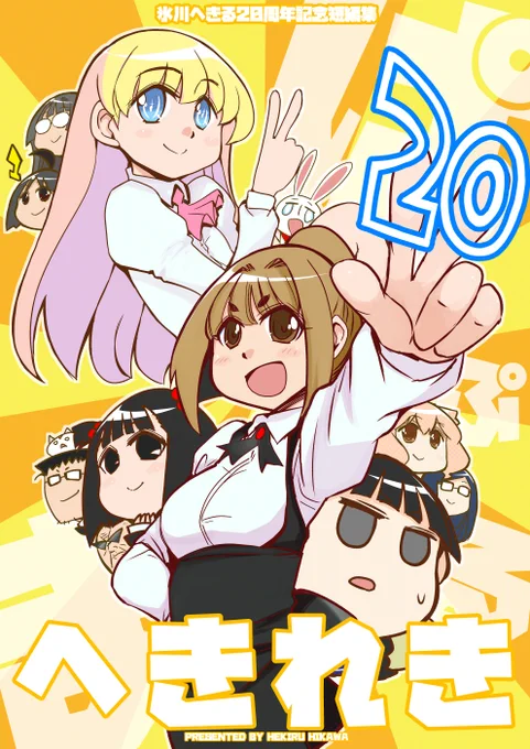 「へきれき～氷川へきる20周年記念短編集～」出ました!20年分の色々お祝いで描いた読み切りをまとめました!よろしくお願いします!同人誌ショップとKindle電子書籍で取り扱ってもらっています!ツリーにリンクつけますので是非チェックを! 