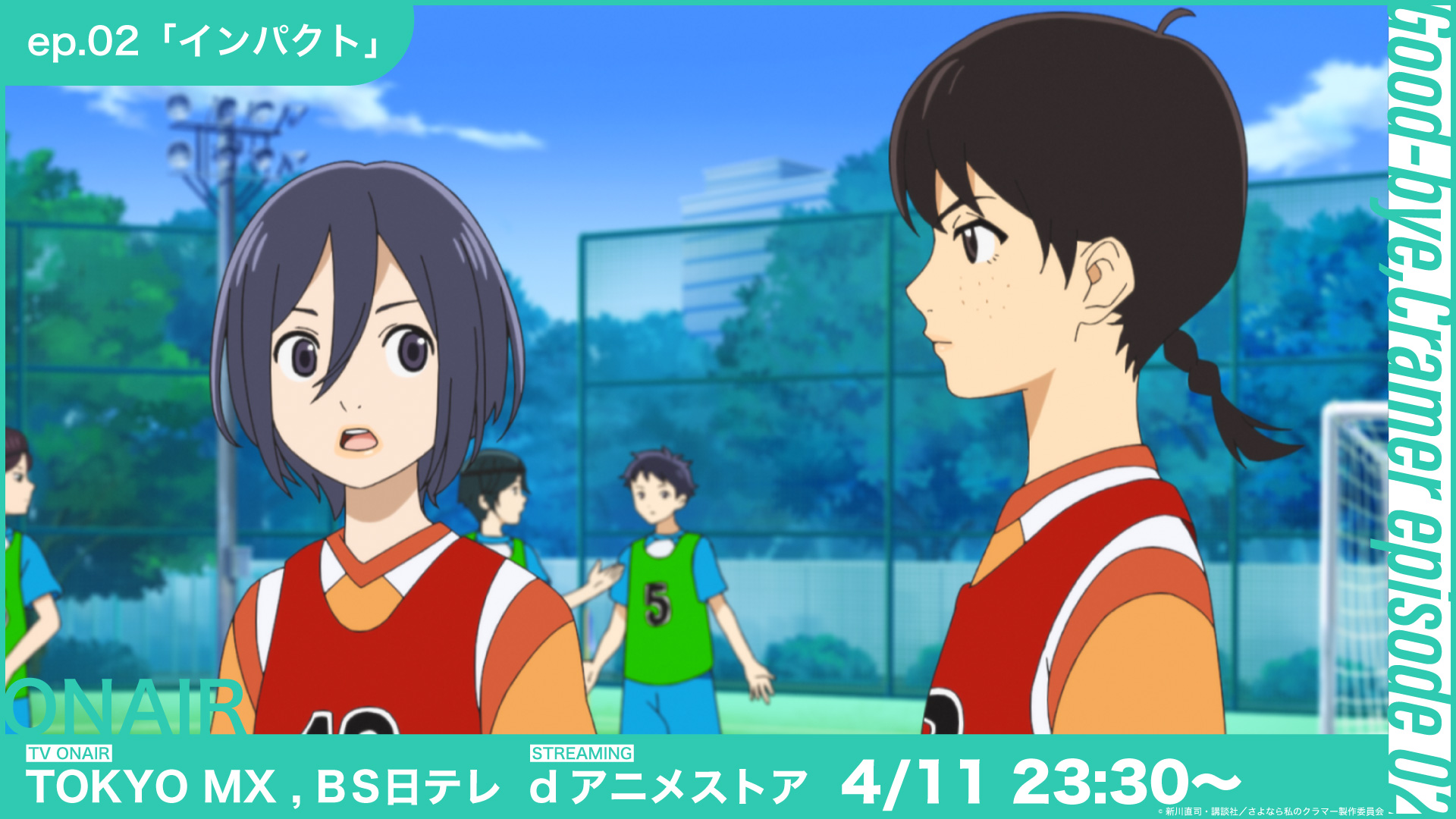 さよなら私のクラマー アニメプロジェクト公式 第2話 インパクト Tvアニメ さよなら私のクラマー 第2話オンエアまであと3 0 分に迫りました 強豪 久乃木学園の選手たちにも注目 放送 Tokyo Mx ｂｓ日テレ 23