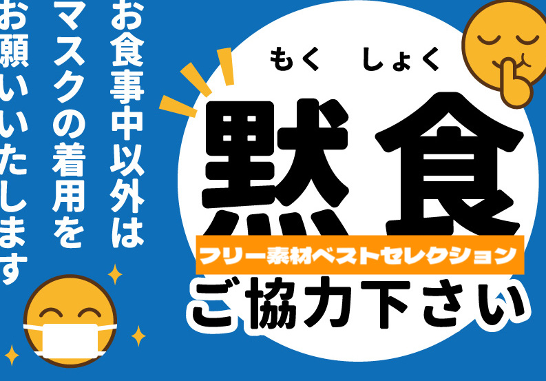 フリー素材図鑑 黙食 食事中以外は着用 マスク会食の注意喚起ポスターに使えるフリー素材セレクト集 T Co 9mbcijzlli フリー素材 イラスト 無料素材 マスク会食 飲食店 ニューノーマル 注意喚起 T Co Txjzcrgo72 Twitter