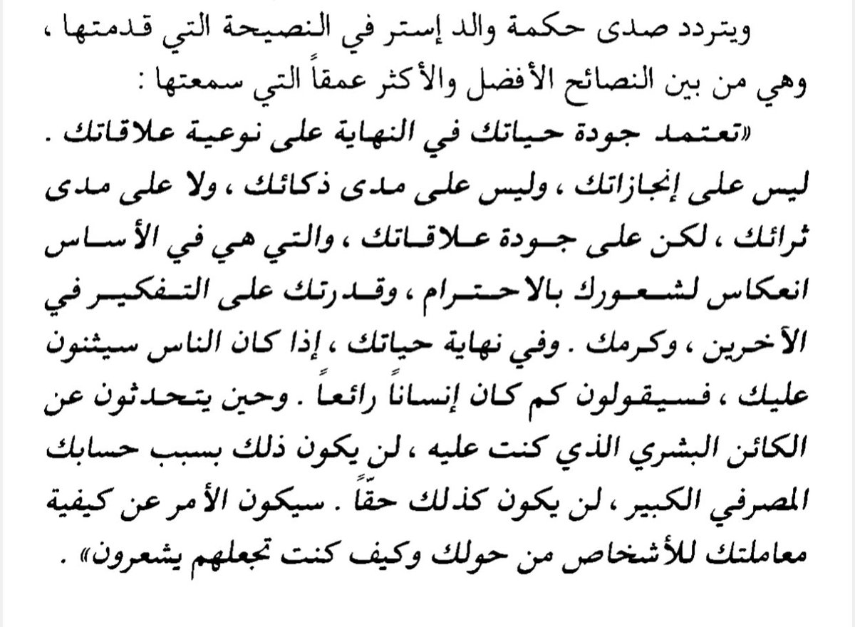ستكتشف فيما بعد.. 

أن جودة حياتك لم تكن تعتمد على إنجازاتك، أو ثرائك المادي، أو ذكائك.. تعتمد جودة حياتك في النهاية على نوعية علاقاتك مع الآخرين، ومدى متانتها.