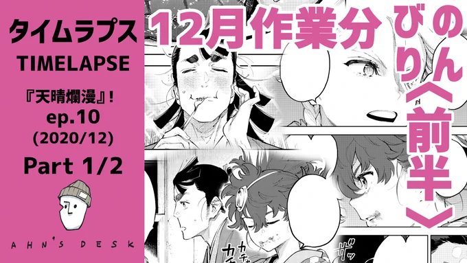 ペン入れ早回し 【天晴爛漫!】2020/12月作業分Part 1/2  より 1ページごとに上げても無駄に動画数が多くなって視聴&作業的にも煩雑だなーと思ったので、溜まってたペン入れ動画を作業月でまとめてみた。#appareranman 