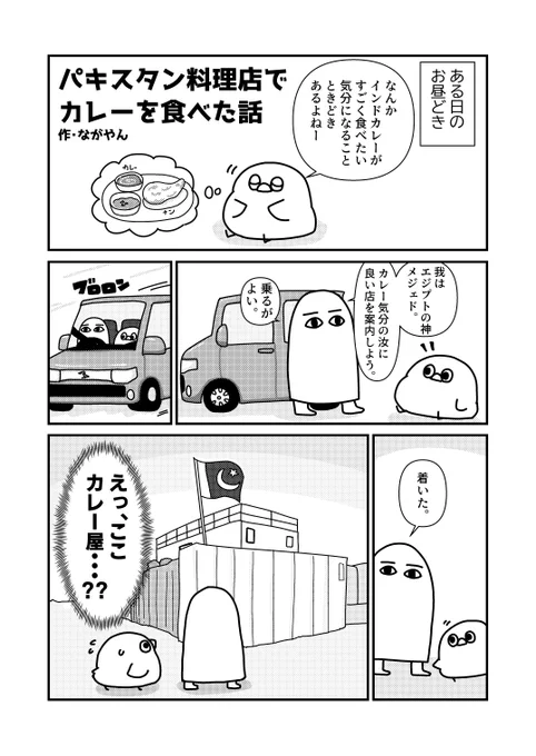 パキスタン料理店でカレーを食べた話(1/2)
漫画空間(@mangakuukan)の合同誌コミックスペースvol.10に掲載されてます。 