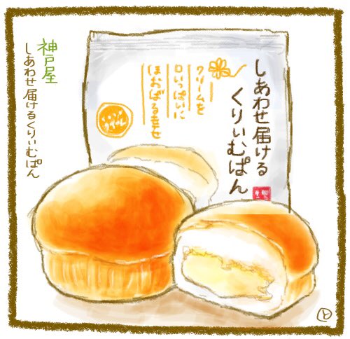 幸せ 届ける クリーム パン