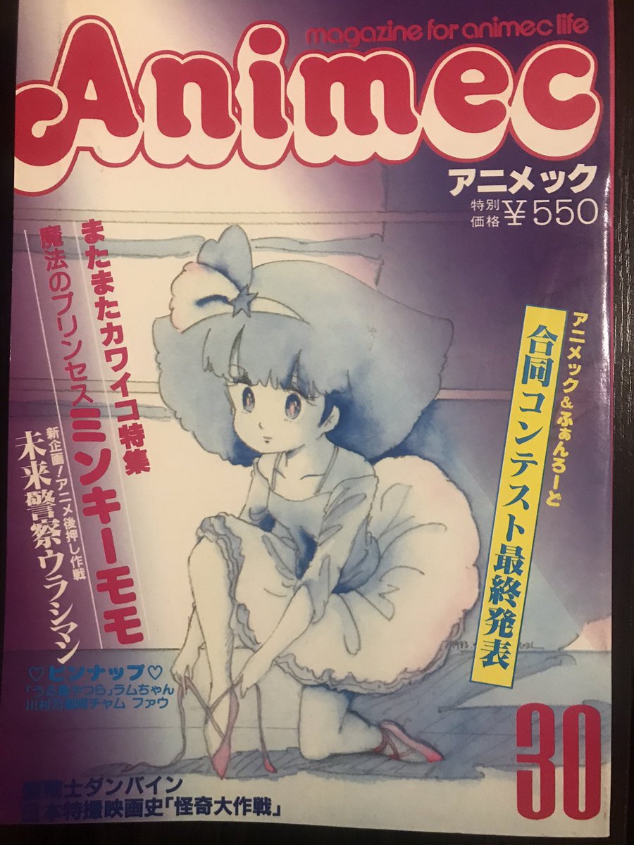 Usangoro アニメック 19年30号記念特大号をget またまたカワイコ特集 魔法のプリンセス ミンキーモモ ピンナップは うる星やつら のラムちゃんと川村万梨阿チャムファウでした 80年代アニメ 魔法少女 T Co Omqav0zcfg Twitter Usangoro アニメック 19年30号記念特大号をget またまたカワイコ特集 魔法のプリンセス ミンキーモモ ピンナップは うる星やつら のラムちゃんと川村万梨阿チャムファウでした 80年代アニメ 魔法少女 T Co Omqav0zcfg Twitter