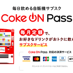 Coke ONで月額2700円のサブスクが登場、1日1本無料!