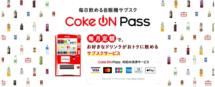 Coke ONで月額2700円のサブスクが登場、1日1本無料！