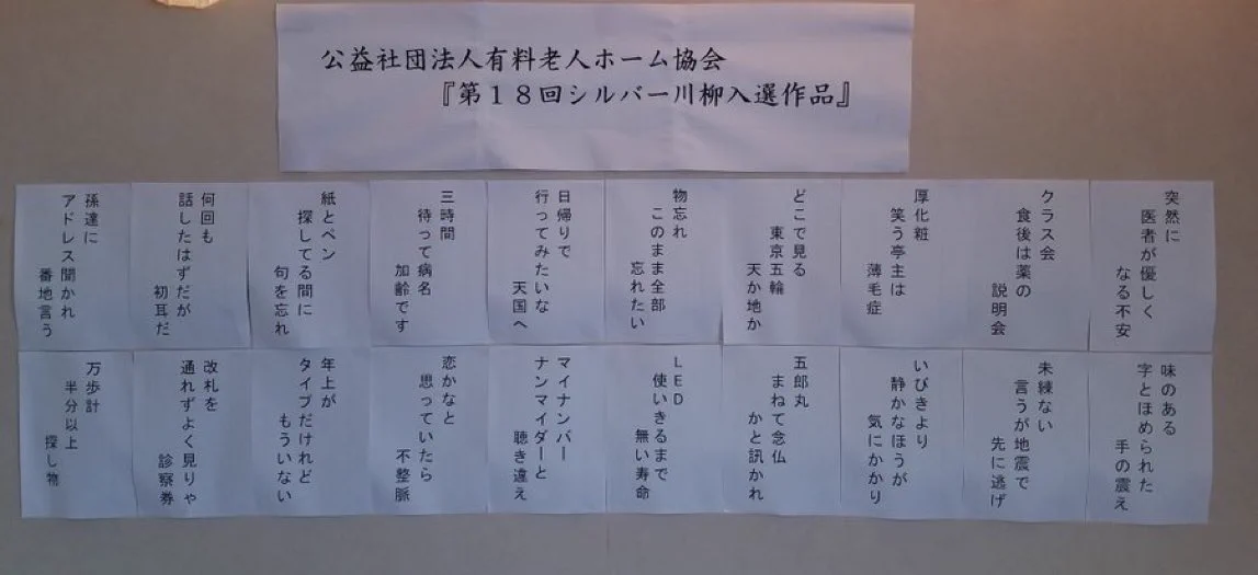 老人ホームの川柳が笑えるwwwご老人たちの研ぎ澄まされた感覚に身震いすること間違いなし！
