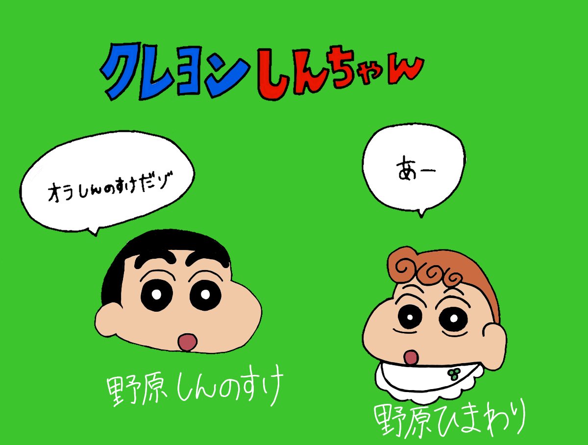 くまの味噌煮 すだたくさん Suda 1109 の簡単描き方で次はクレヨンしんちゃん描いた ひまわりの話し方がぱっと出てこなかったw思い出そうとするとイクラちゃんと被る現象おきたw結果あー W すだたくさんの絵簡単にかける上に可愛いのずるい