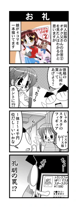 【毎日オタク父さん】第83話・お礼原稿のお礼をリクエストする娘の話です#毎日オタク父さん #オタク父さんの日常 #otakutosan#スタースクリーム #トランスフォーマー #Transformers 