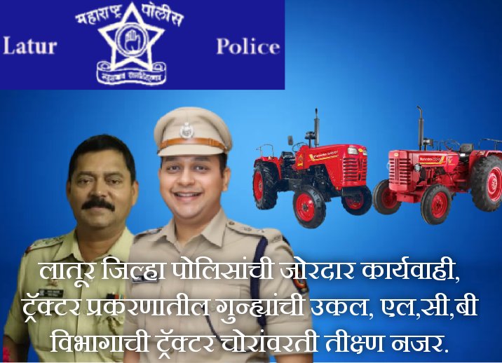LaturThe's tweet photo. लातूर स्थानिक गुन्हे शाखेचे पोलीस निरीक्षक गजानन भातलवंडे यांची हि जोरदार कार्यवाही ट्रॅक्टर प्रकरणातील गुन्ह्यांची उकल
@LaturPolice
@nikhil_ips
@gunde_anmol
@jadhav_himmat://m.facebook.com/groups/2201656203438143/permalink/2953885971548492/?sfnsn=wiwspmo https://t.co/JLGm0NUEfm