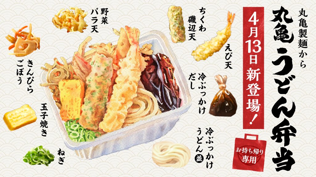 永遠に食べていたい 丸亀製麺が本気出して作った 夏の丸亀うどん弁当 がおいしすぎる Togetter 永遠に食べていたい 丸亀製麺が本気出して作った 夏の丸亀うどん弁当 がおいしすぎる Togetter