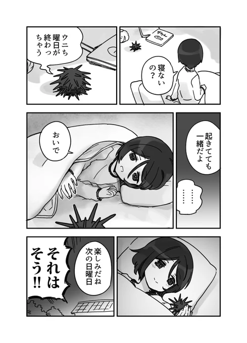 寝るまでが日曜日のウニ漫画です 