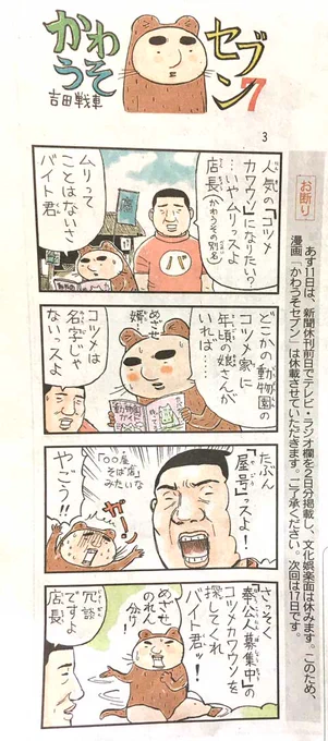 そういえば東京新聞で「伝染るんです。」(というか かわうそ)が復活したのだけど,学生だったバイトくんも年月を経て老け顔のおっさんになっていた.芸が細かいと思いつつ一抹の寂しさが. 