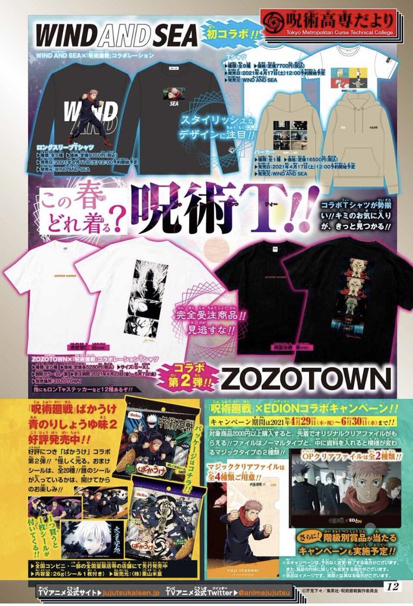 呪術廻戦グッズ倉庫 新着情報毎日更新 呪術廻戦 Wind And Seaコラボ Edイラスト等を使ったtシャツ等が登場 予約開始日 4月17日 呪術廻戦 Zozotownコラボ 第2段コラボは受注生産のtシャツです 受注予約開始日 4月23日 5月7日