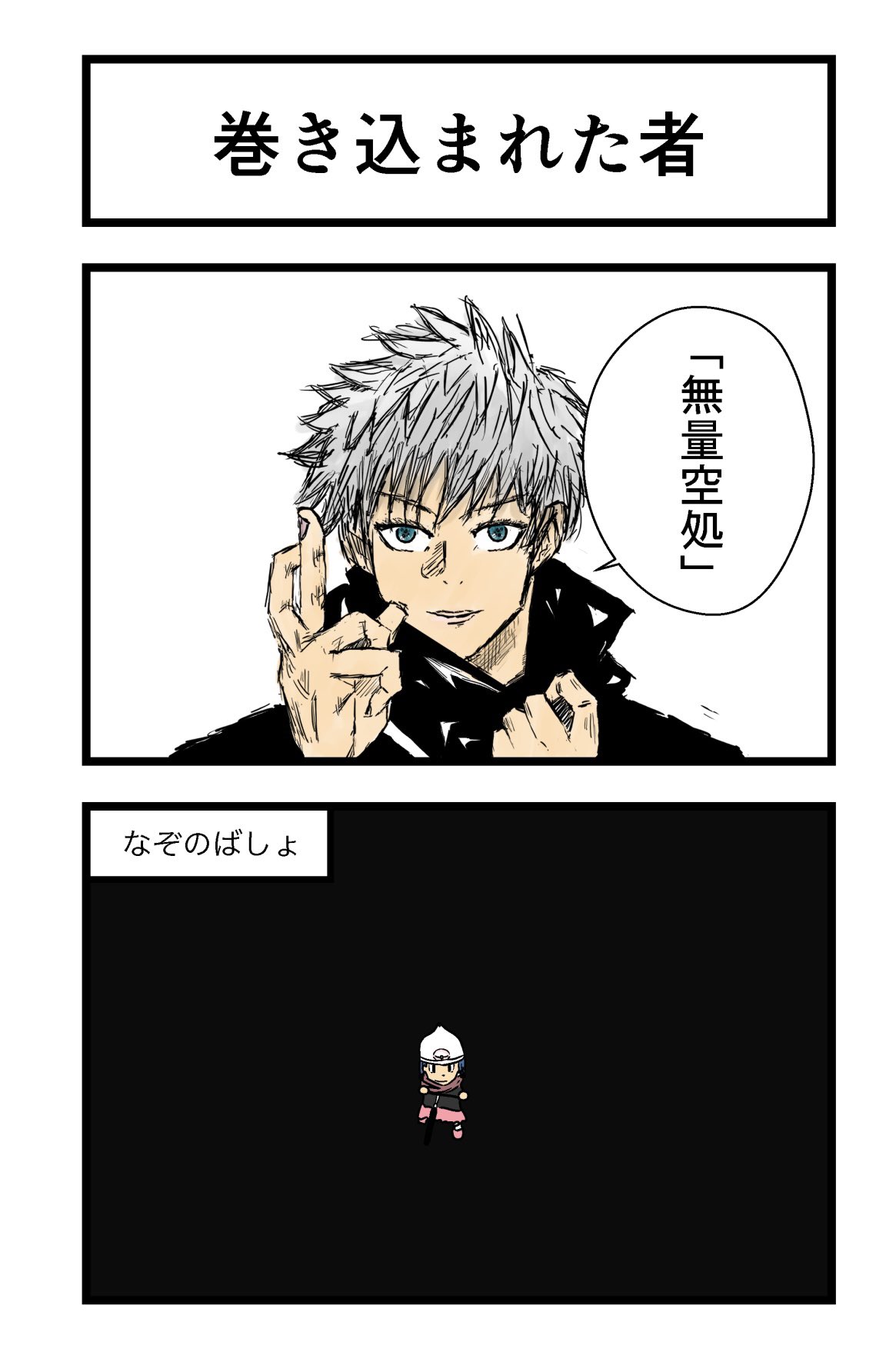 Em 巻き込まれた者 漫画 呪術廻戦 五条悟イラスト ポケモンイラスト ダイパリメイク T Co Kfuiugrzyu Twitter