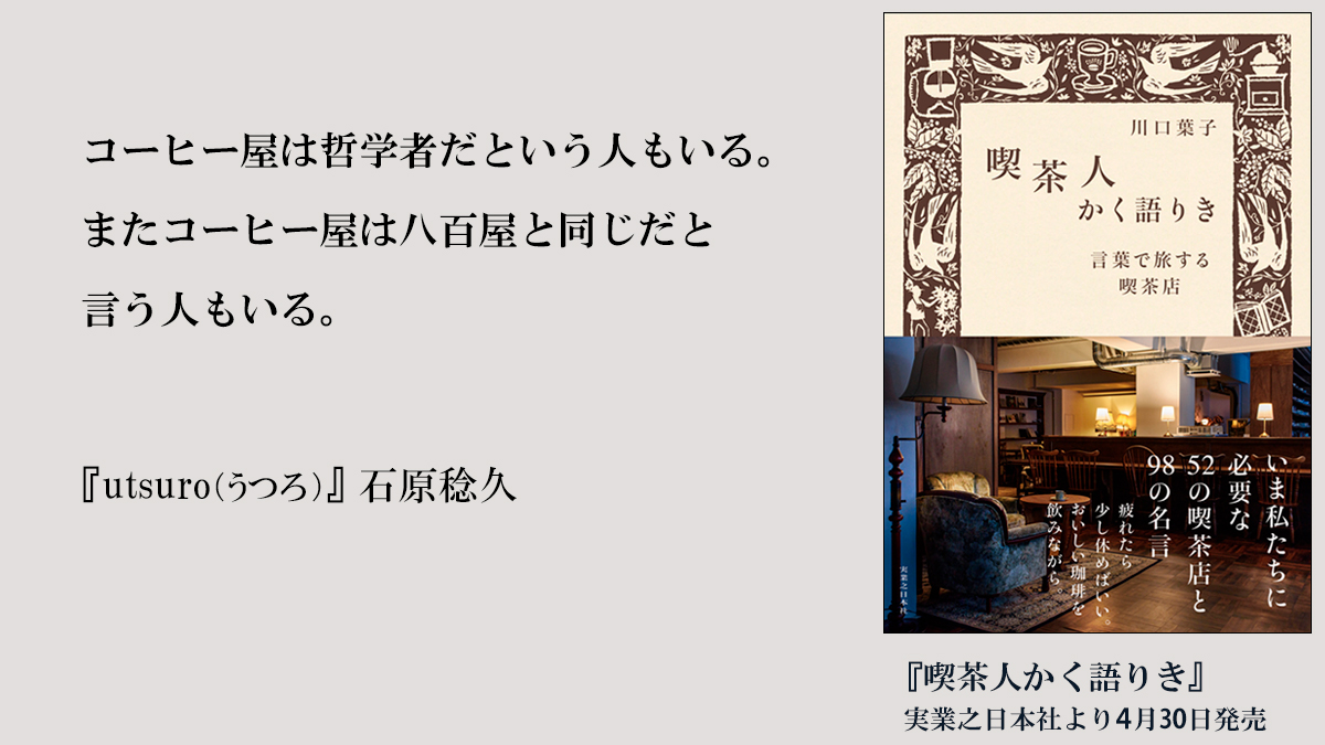 川口葉子 新刊 喫茶人かく語りき では カフェや喫茶店にまつわる名言をご紹介しています こちらでは本書に収録しきれなかった名言をお届けします Utsuro はオブジェ作家の石原稔久さんが制作した架空の雑誌 人形たちが住む架空の街で靴職人や珈琲