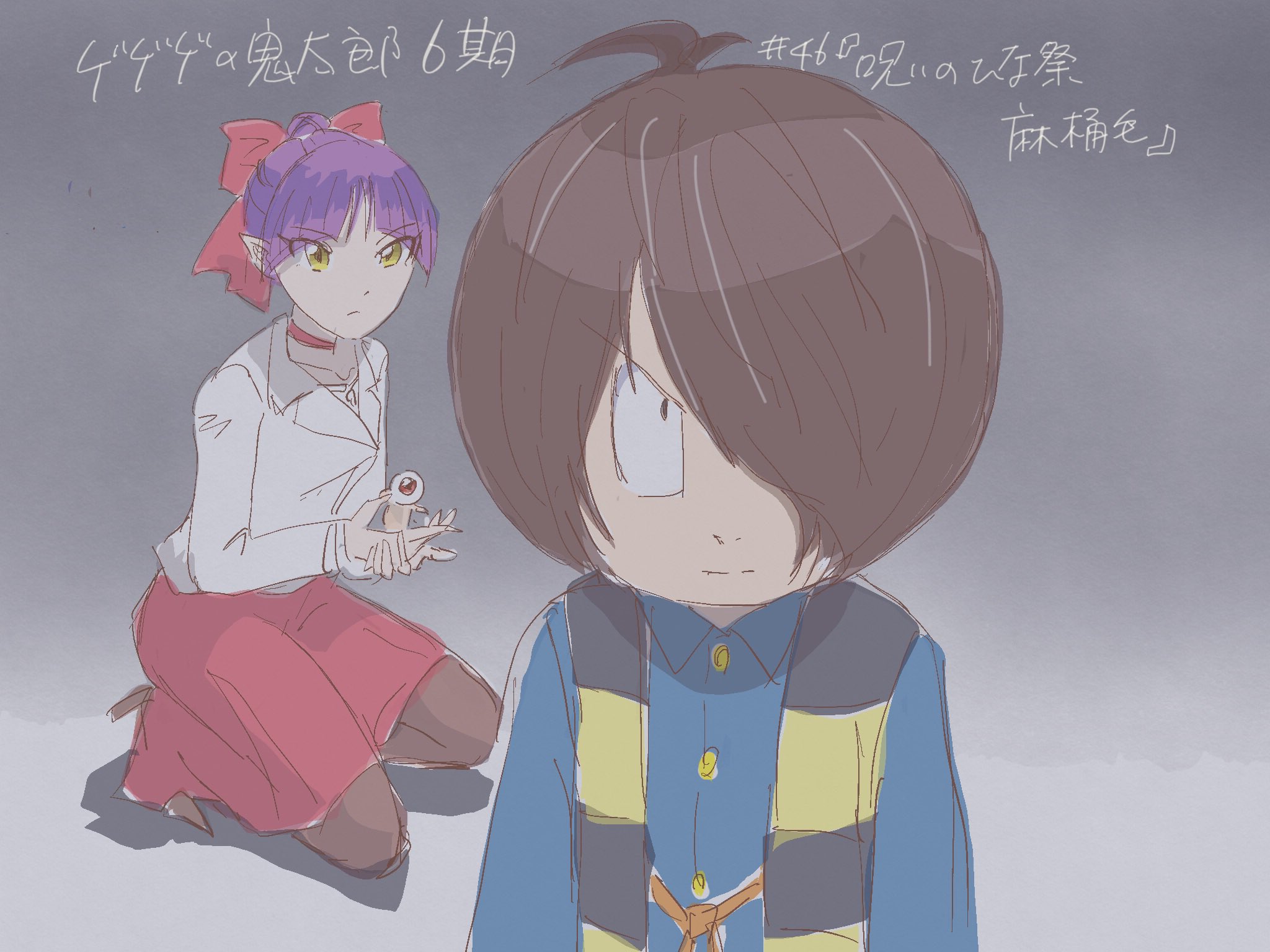 Twitter 上的 みつめかぐら ゲゲゲの鬼太郎 6期2周目4クール目エピソード絵 まとめ 46 47話 48 49の名無し編 締めの2話は遅刻中 なのでおまけを2つ T Co Qzgdunpiyp Twitter