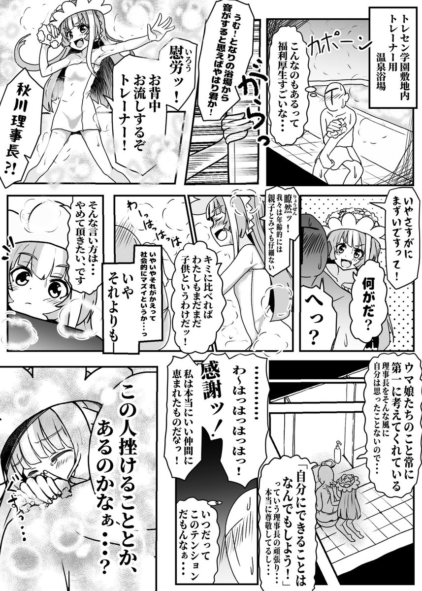 ウマ娘
秋川理事長ちゃん漫画
(湯けむり編)
#ウマ娘
#ウマ娘プリティーダービー https://t.co/ne1MIqWfMs