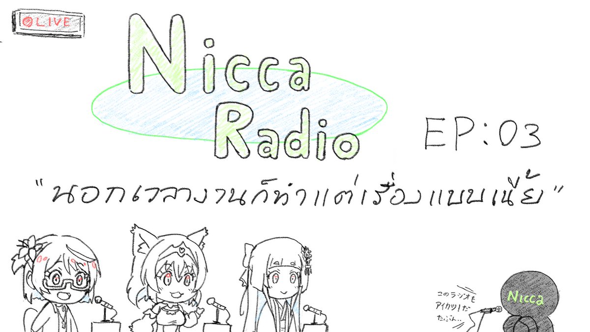 #NiccaRadio EP03 "นอกเวลางาน ก็ทำกันแต่เรื่องแบบเนี้ย"
มาคุยกันครับว่าช่วงว่างจากงานทำอะไรกันบ้าง
ส่งจดหมายมาคุยกันได้ที่ฟอร์มด้านล่างครับ
https://t.co/5GTzqcBzHw

สำหรับEP3ไปกดเตือนไว้ได้ที่ลิงค์ข้างล่างเลยครับ o_o/
https://t.co/zf7PCPmawp 