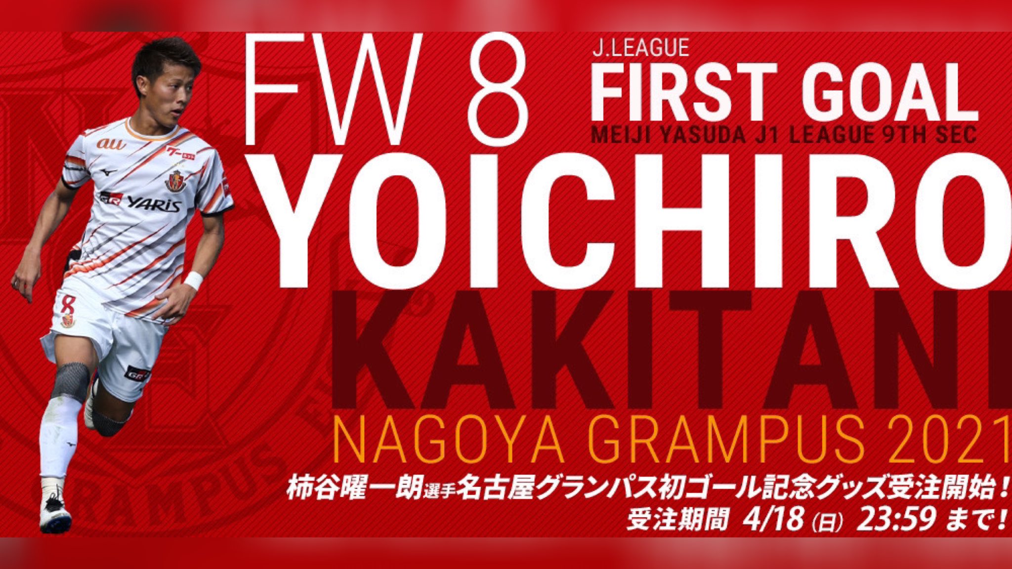 名古屋グランパス Nagoya Grampus みんなが待ってた 柿谷曜一朗 選手の Grampus 初ゴール グッズ担当 Nge Goods もこの時を待ってました Tシャツ フェイスタオル マグカップ 初ゴール記念グッズ Webshop で販売開始です