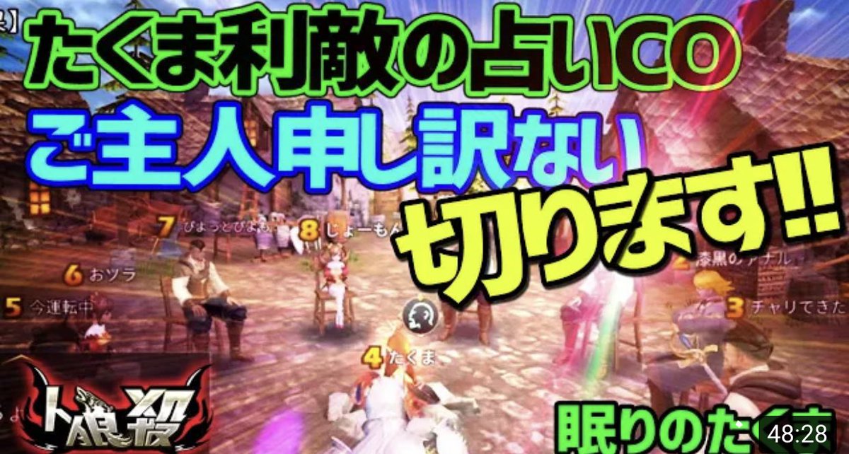 眠りのたくま 人狼殺 人狼殺 リスク負っての占いｃｏから狂人も人狼も霊能者もトリッキー戦術 T Co Fa037qcdwt Youtubeより公開しました