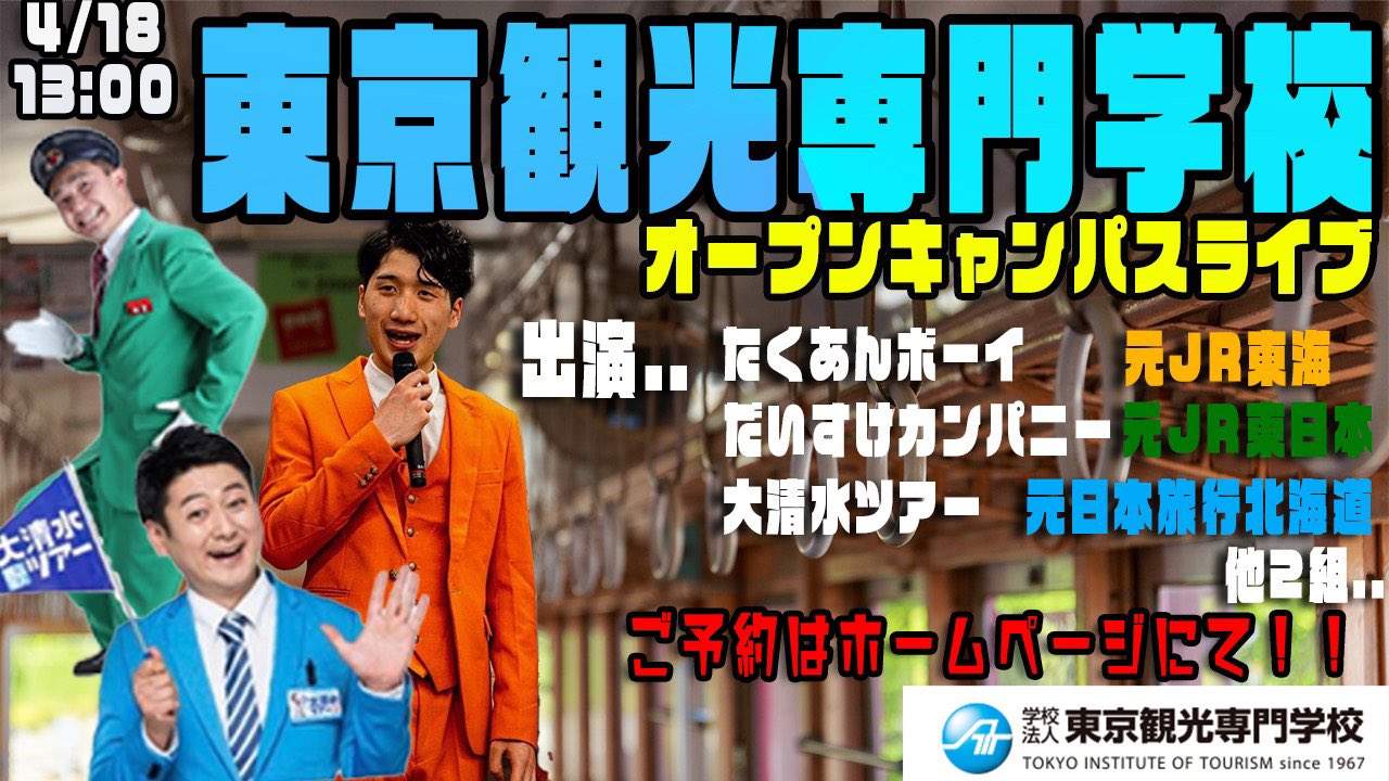 だいすけカンパニー 次は今度の日曜日に東京観光 専門学校さんでお笑いライブに出させて頂きます 鉄道 旅行業界を目指す若者達に希望を与えられるように 41才のおじさんガタンゴトンしてきます T Co Bktvnmzgh2 Twitter