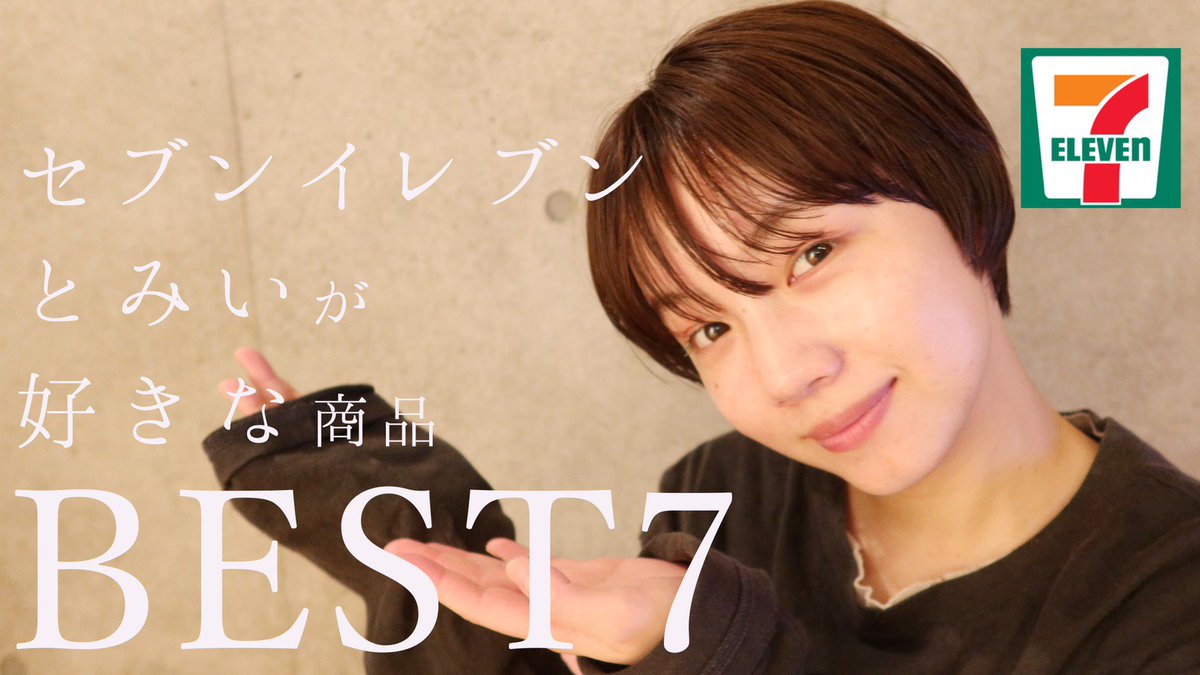 YouTube更新しました！
見てね〜

#とみいちゃんねる
youtu.be/SIK7haUffCI