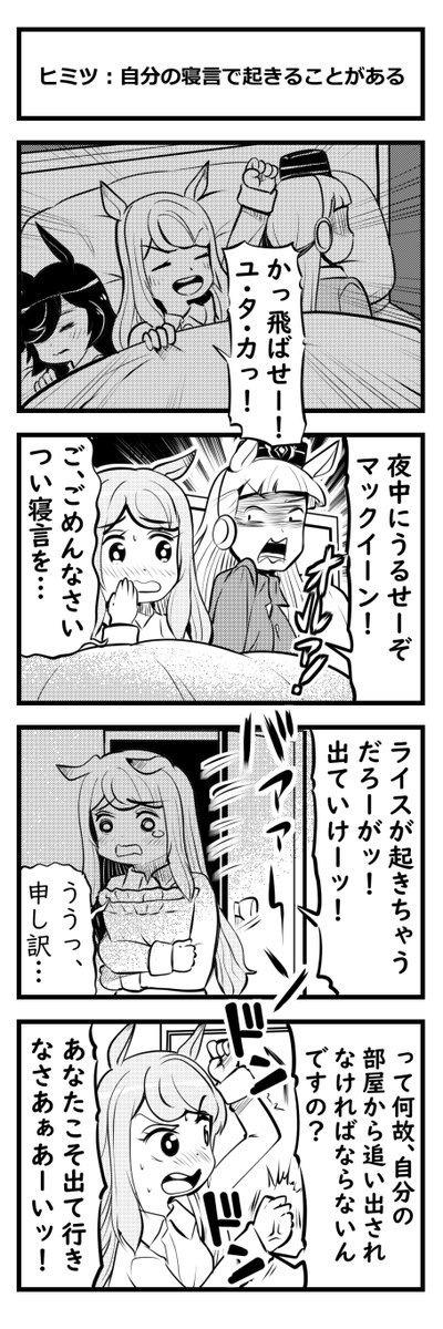 ゆきましろ V Twitter ウマ娘四コマ ヒミツ 自分の寝言で起きることがあるマックイーン
