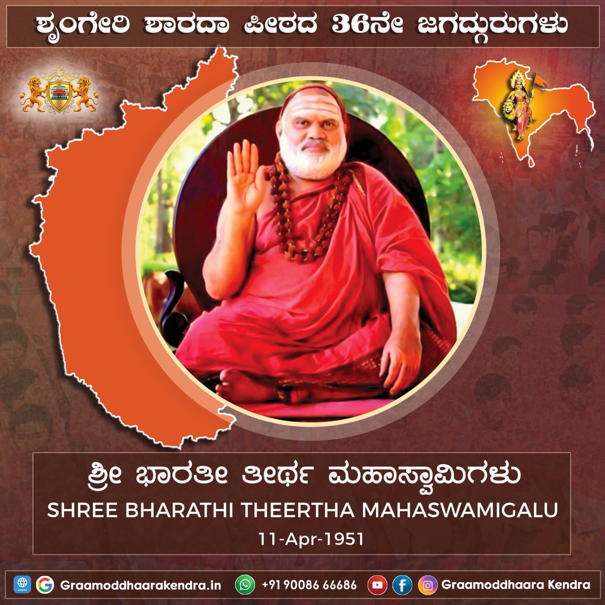 DesiSkills's tweet photo. ಶ್ರೀ ಭಾರತೀ ತೀರ್ಥ ಮಹಾಸ್ವಾಮಿಗಳ ಜನ್ಮ ಜಯಂತಿಯ ಶುಭಾಶಯಗಳು.
#SwadeshKendra #BeIndianBuyIndian #Swadeshi https://t.co/HagiUNBnhE
