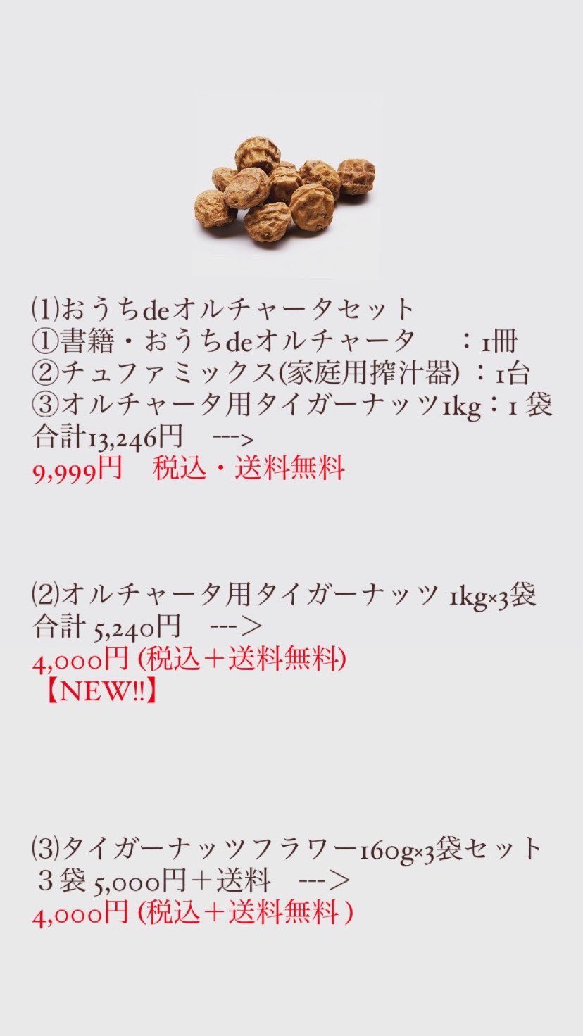 公式 Tigernuts Japan タイガーナッツ ジャパン株式会社 Tigerkeiko Twitter