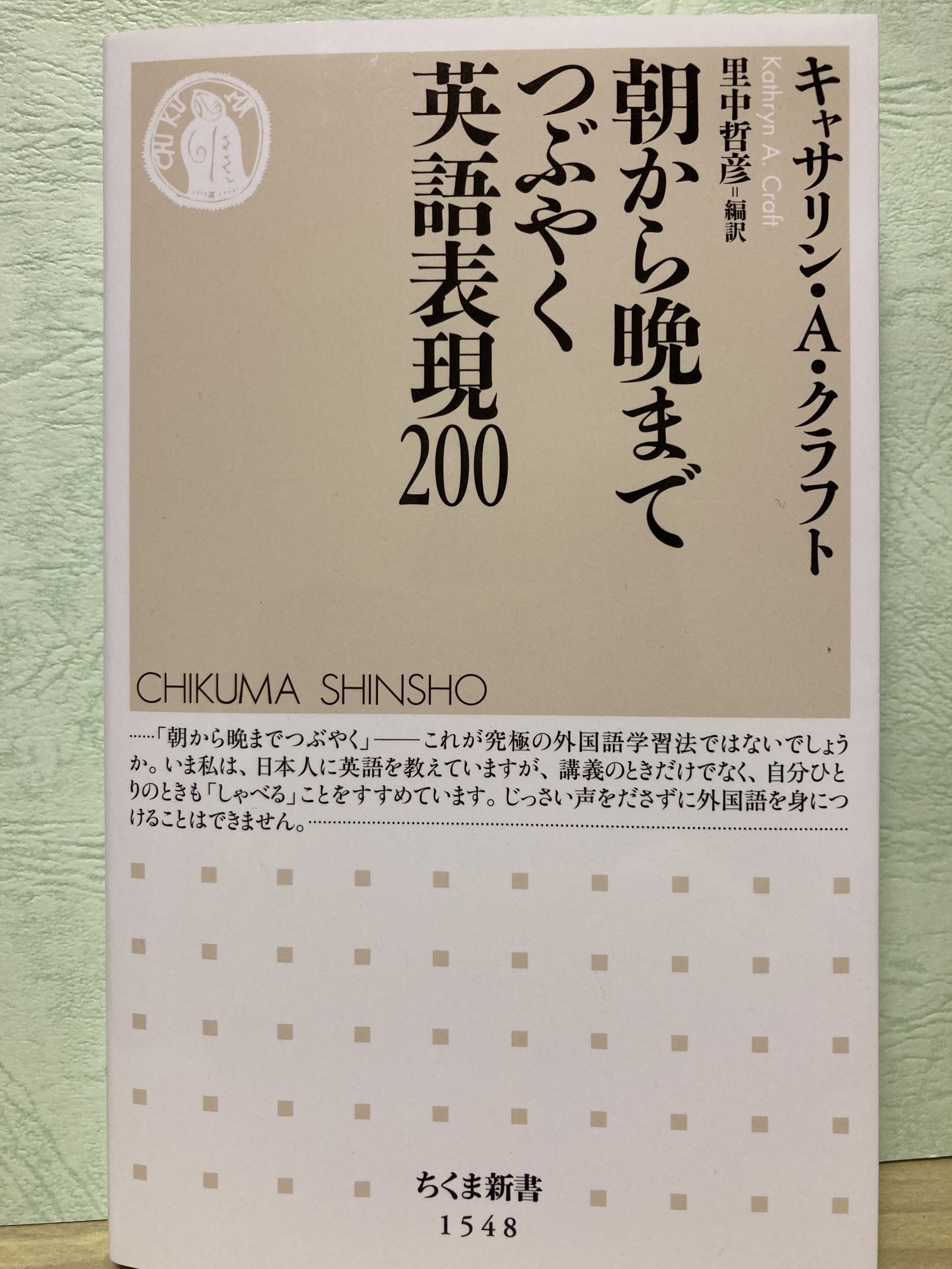 Fu 今日買った本 キャサリン A クラフト 朝から晩までつぶやく英語表現0
