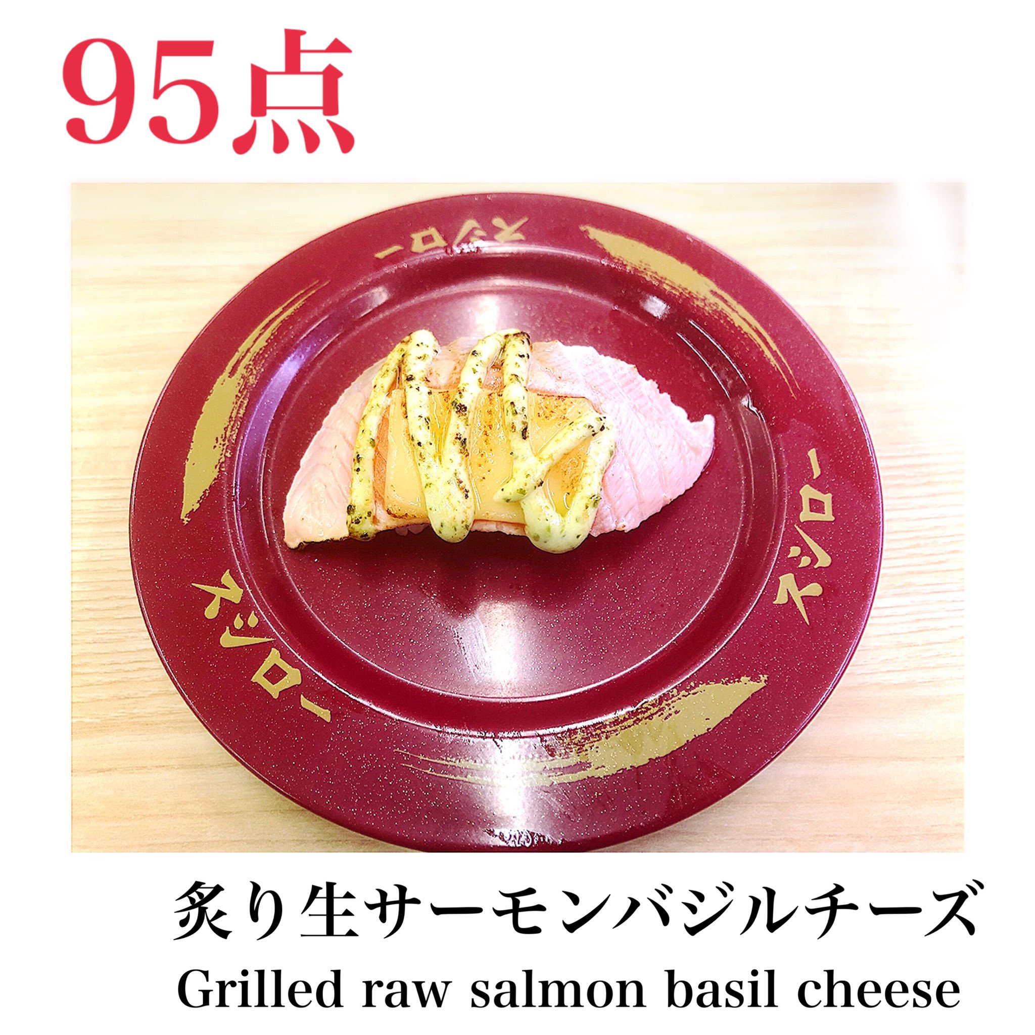 炙りサーモンバジルチーズ購入8000 スシローの炙りサーモンバジルチーズがいちばん美味い - 集中愛有限